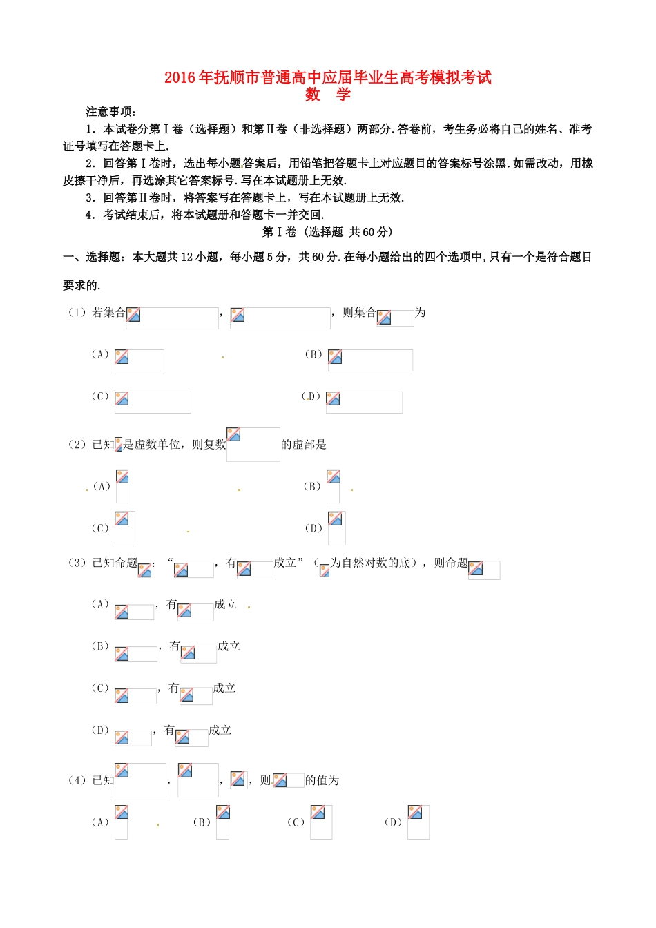 辽宁省抚顺市高三数学第一次模拟考试（3月）试题 文-人教版高三全册数学试题_第1页