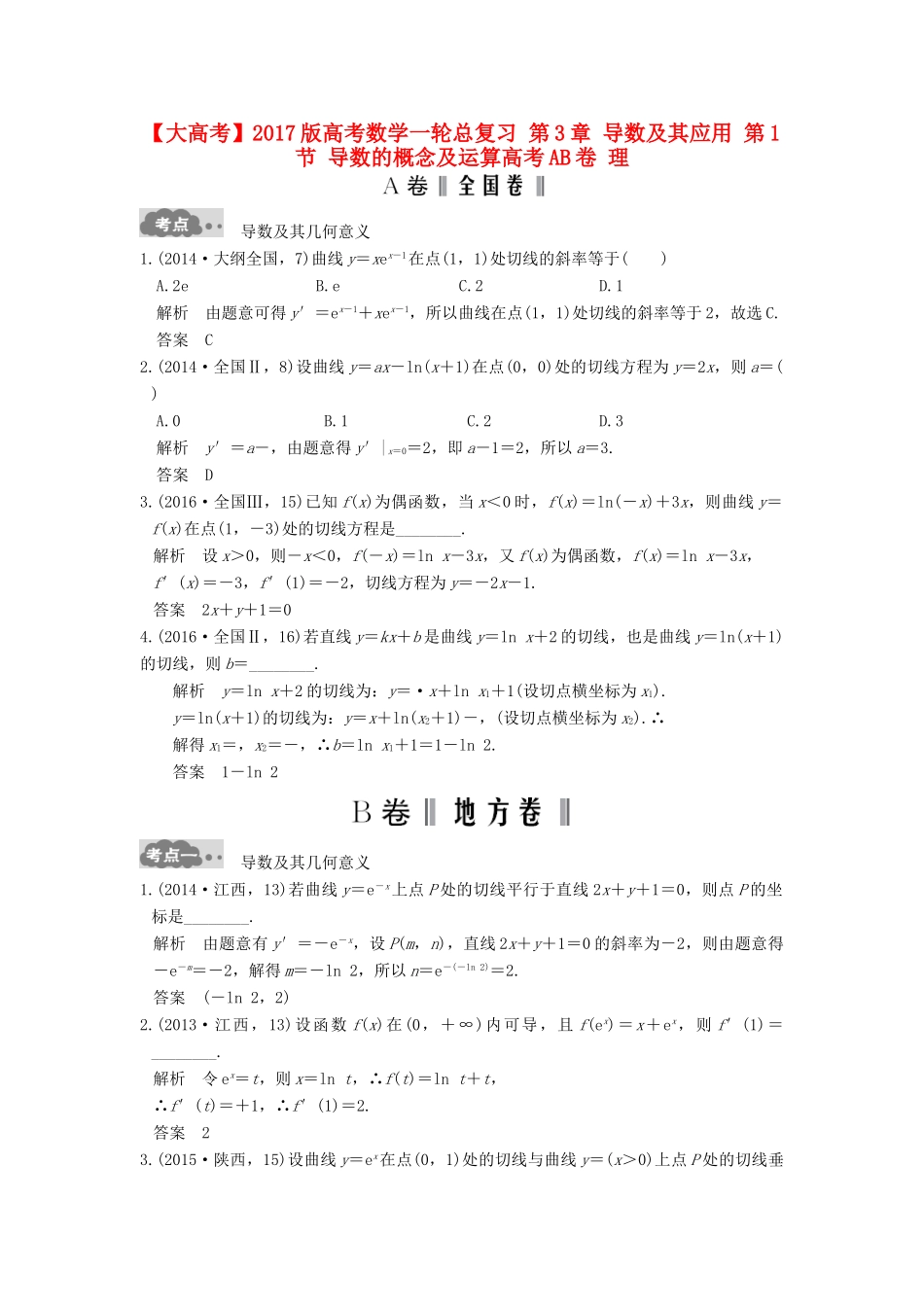 高考数学一轮总复习 第3章 导数及其应用 第1节 导数的概念及运算高考AB卷 理-人教版高三全册数学试题_第1页