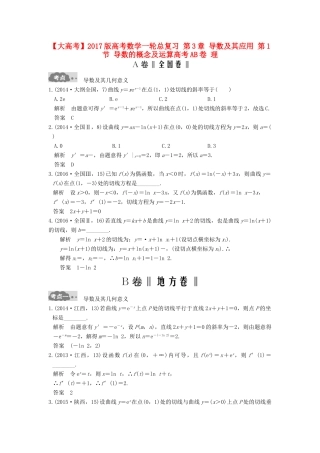 高考数学一轮总复习 第3章 导数及其应用 第1节 导数的概念及运算高考AB卷 理-人教版高三全册数学试题