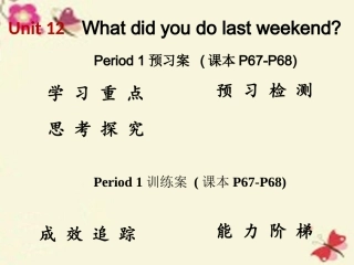 【高分突破】2016七年级英语下册Unit12WhatdidyoudolastweekendPeriod1课件（新版）人教新目标版