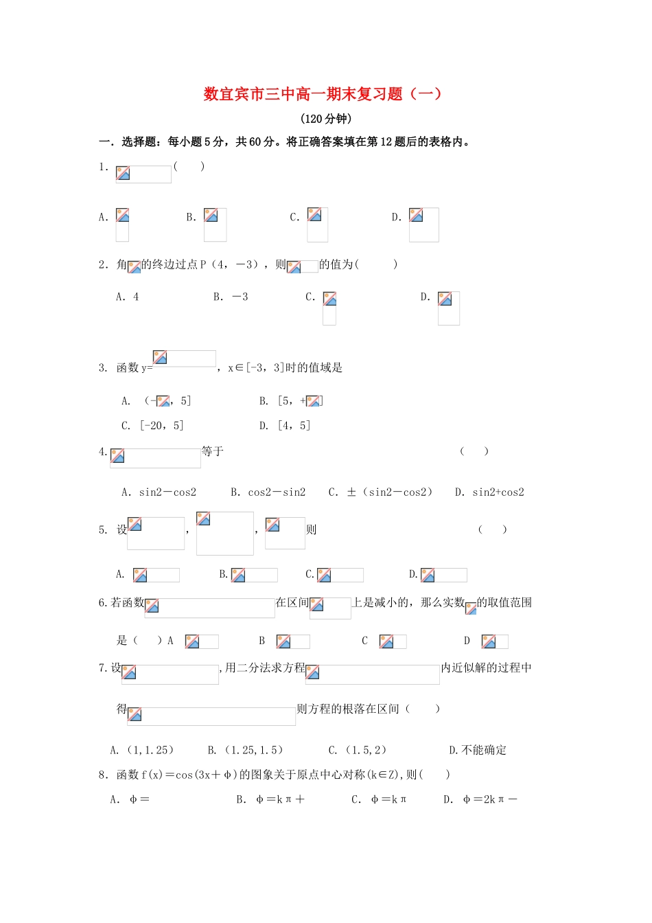 四川省宜宾市12-13学年高一数学上学期期末复习题（一）_第1页
