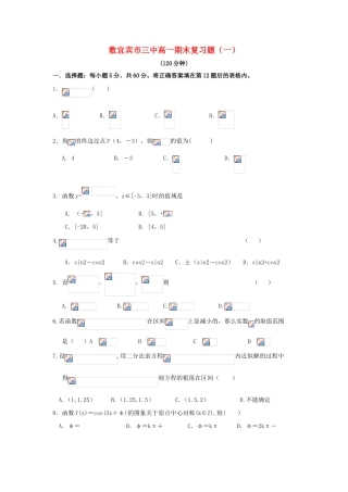 四川省宜宾市12-13学年高一数学上学期期末复习题（一）