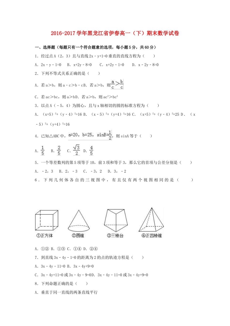 黑龙江省伊春市高一数学下学期期末试题（含解析）-人教版高一全册数学试题_第1页