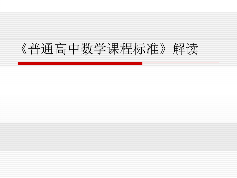 《普通高中数学课程标准》解读（新）_第1页