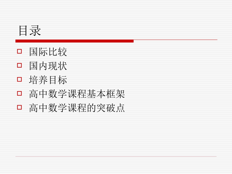 《普通高中数学课程标准》解读（新）_第2页