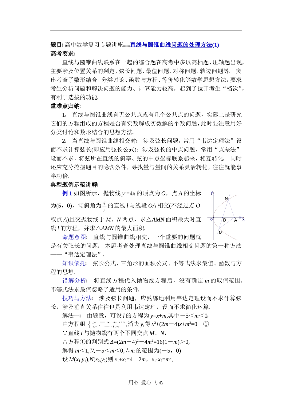 高中数学复习专题讲座(第24讲)直线与圆锥曲线问题的处理方法(1)_第1页