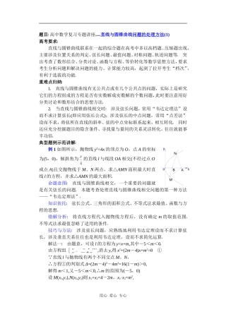 高中数学复习专题讲座(第24讲)直线与圆锥曲线问题的处理方法(1)