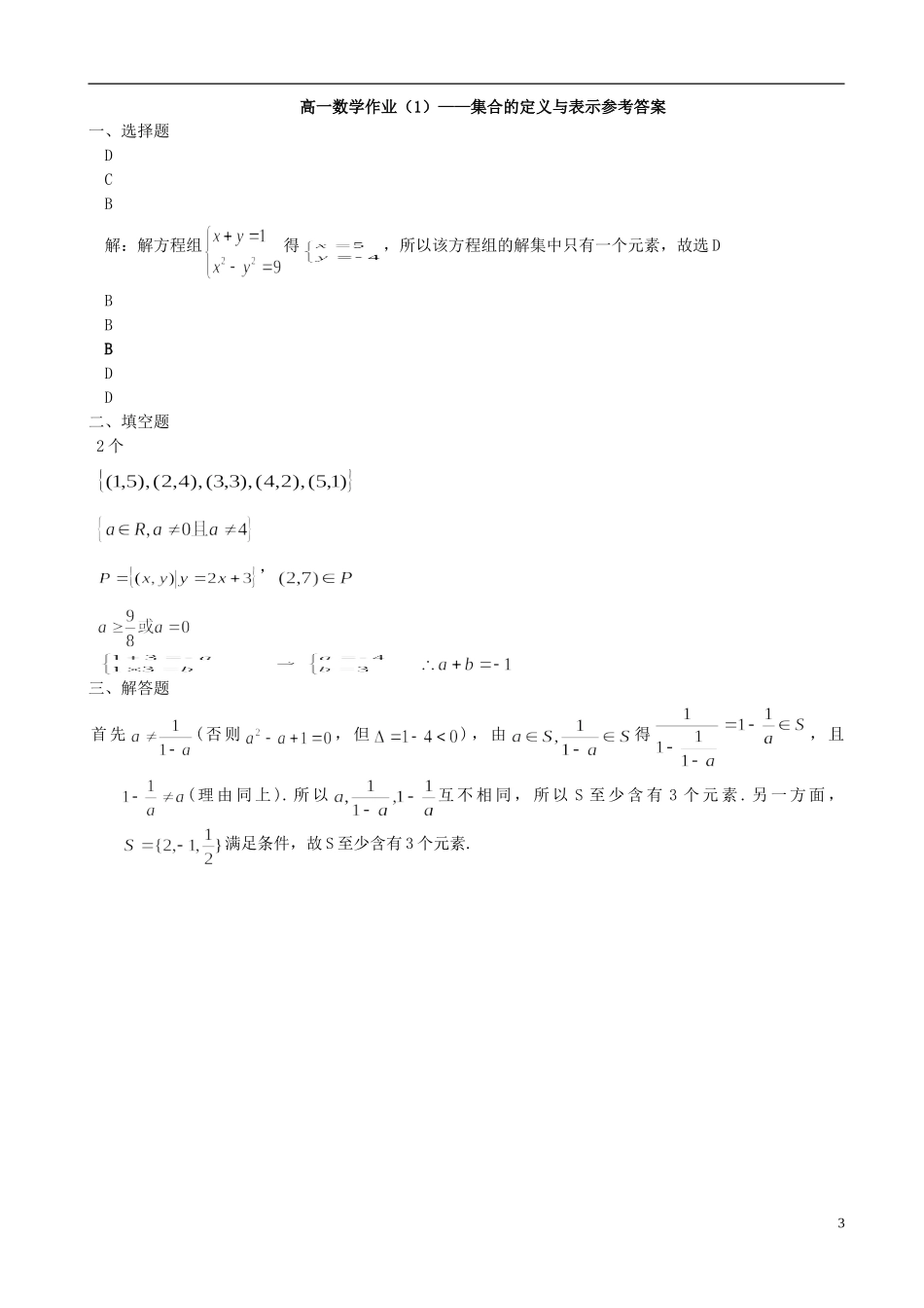 级高一数学 集合的定义与表示作业-人教版高一全册数学试题_第3页
