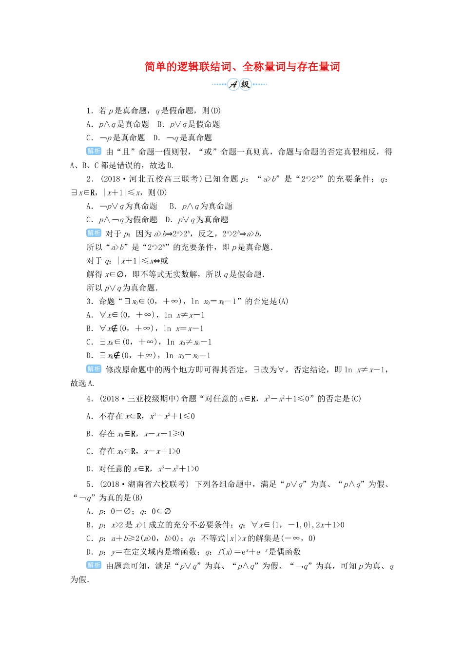 高考数学一轮总复习 第一单元 集合与常用逻辑用语 课时3 简单的逻辑联结词、全称量词与存在量词课后作业 文（含解析）新人教A版-新人教A版高三全册数学试题_第1页