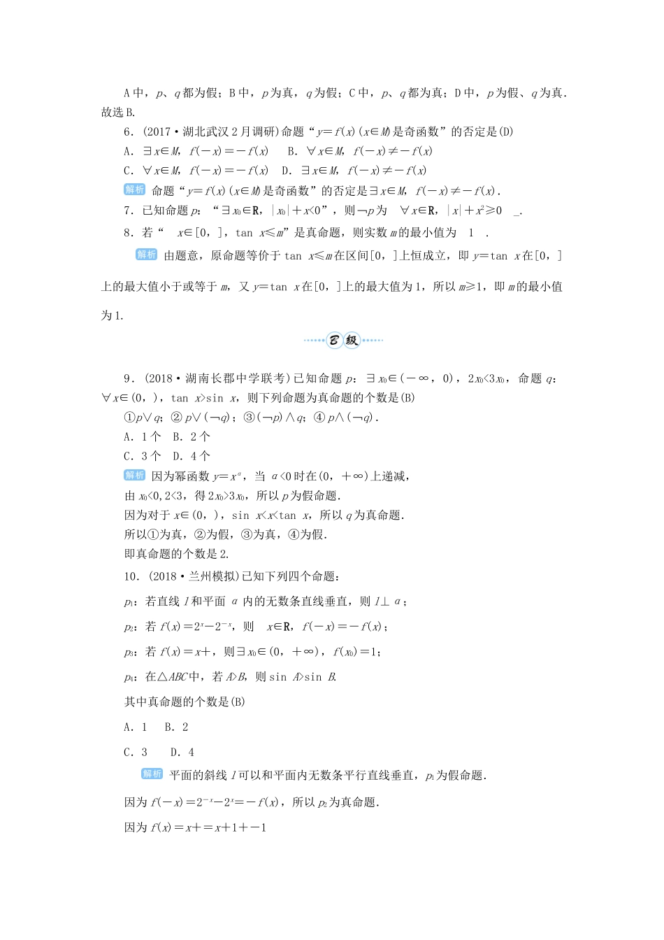高考数学一轮总复习 第一单元 集合与常用逻辑用语 课时3 简单的逻辑联结词、全称量词与存在量词课后作业 文（含解析）新人教A版-新人教A版高三全册数学试题_第2页