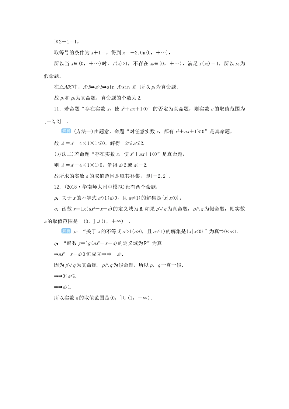 高考数学一轮总复习 第一单元 集合与常用逻辑用语 课时3 简单的逻辑联结词、全称量词与存在量词课后作业 文（含解析）新人教A版-新人教A版高三全册数学试题_第3页