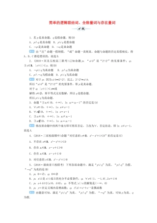 高考数学一轮总复习 第一单元 集合与常用逻辑用语 课时3 简单的逻辑联结词、全称量词与存在量词课后作业 文（含解析）新人教A版-新人教A版高三全册数学试题
