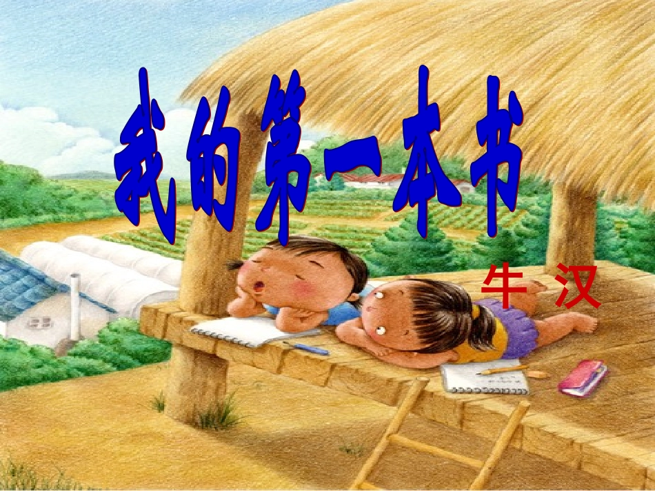 《我的第一本书》课件_第1页