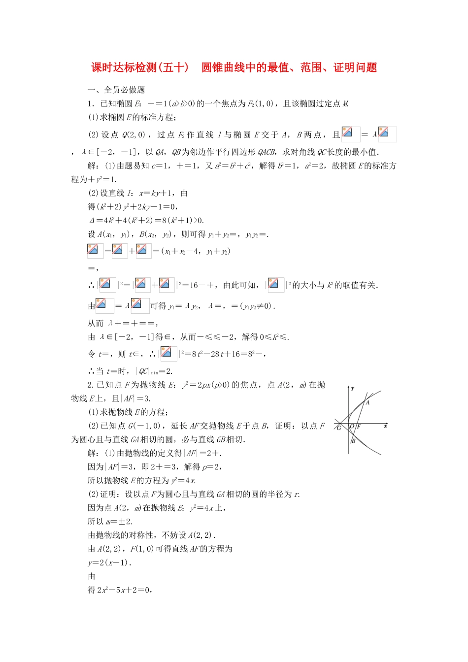 高考数学大一轮复习 第九章 解析几何 课时达标检测（五十）圆锥曲线中的最值、范围、证明问题 理-人教版高三全册数学试题_第1页