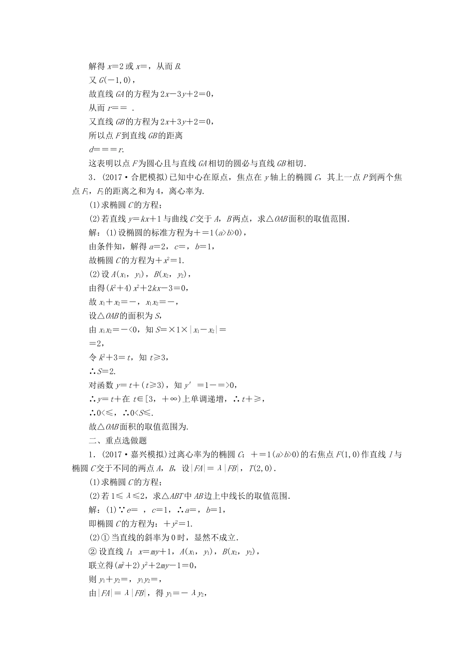高考数学大一轮复习 第九章 解析几何 课时达标检测（五十）圆锥曲线中的最值、范围、证明问题 理-人教版高三全册数学试题_第2页