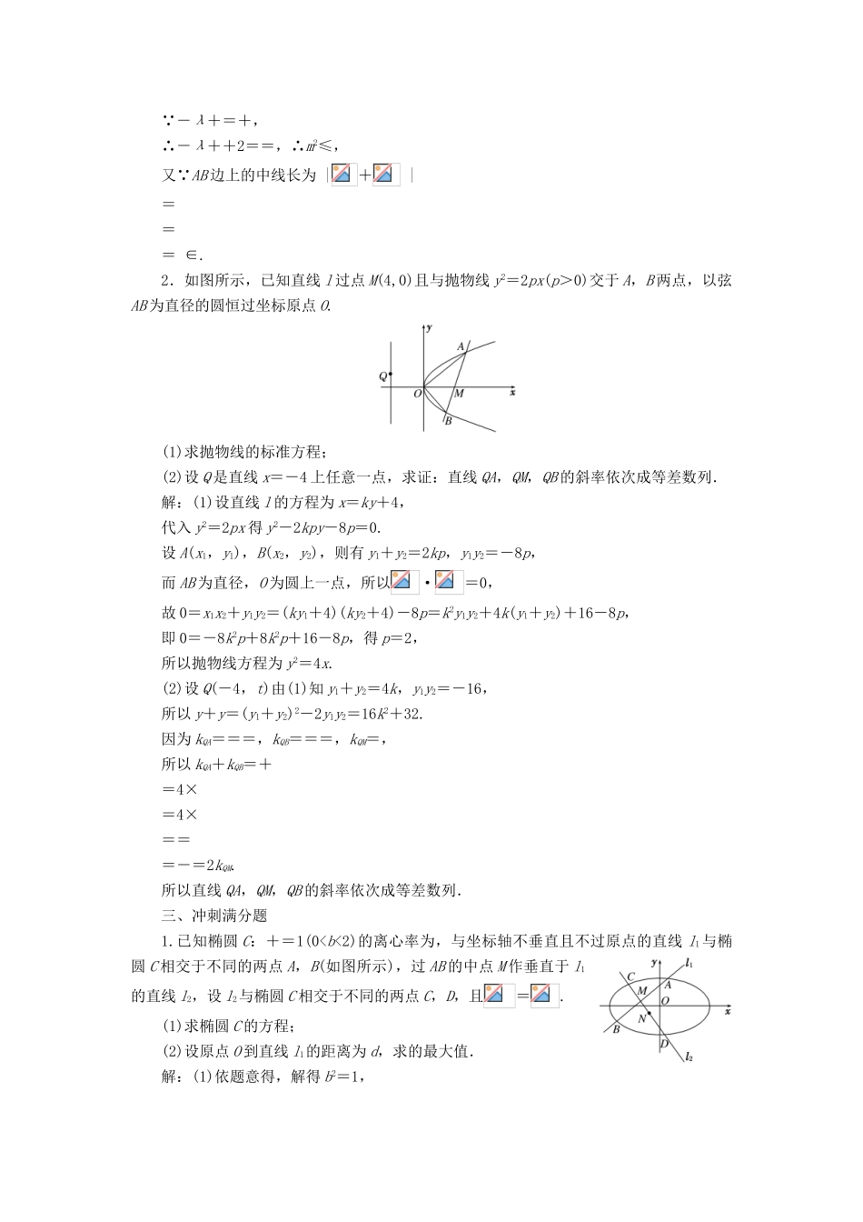 高考数学大一轮复习 第九章 解析几何 课时达标检测（五十）圆锥曲线中的最值、范围、证明问题 理-人教版高三全册数学试题_第3页