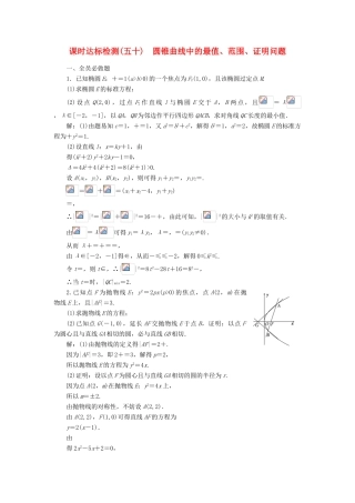 高考数学大一轮复习 第九章 解析几何 课时达标检测（五十）圆锥曲线中的最值、范围、证明问题 理-人教版高三全册数学试题
