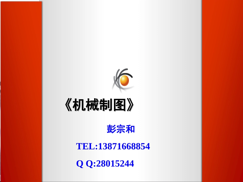 《机械制图》第一章课件_第1页