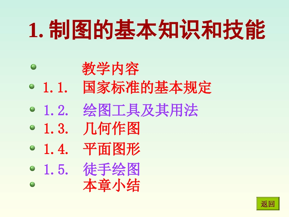 《机械制图》第一章课件_第2页