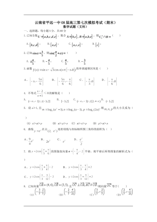 云南省平远一中08届高三数学第七次文科模拟考试（期末）
