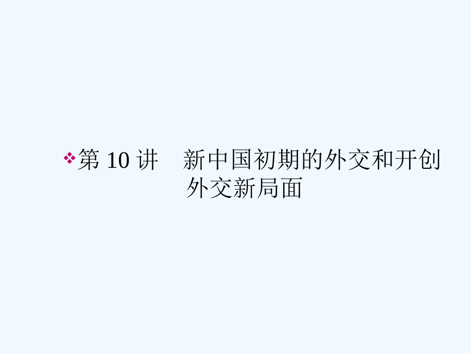 《金版新学案》2011高三历史一轮 第10讲 新中国初期的外交和开创外交新局面课件 新人教版_第2页