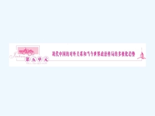 《金版新学案》2011高三历史一轮 第10讲 新中国初期的外交和开创外交新局面课件 新人教版