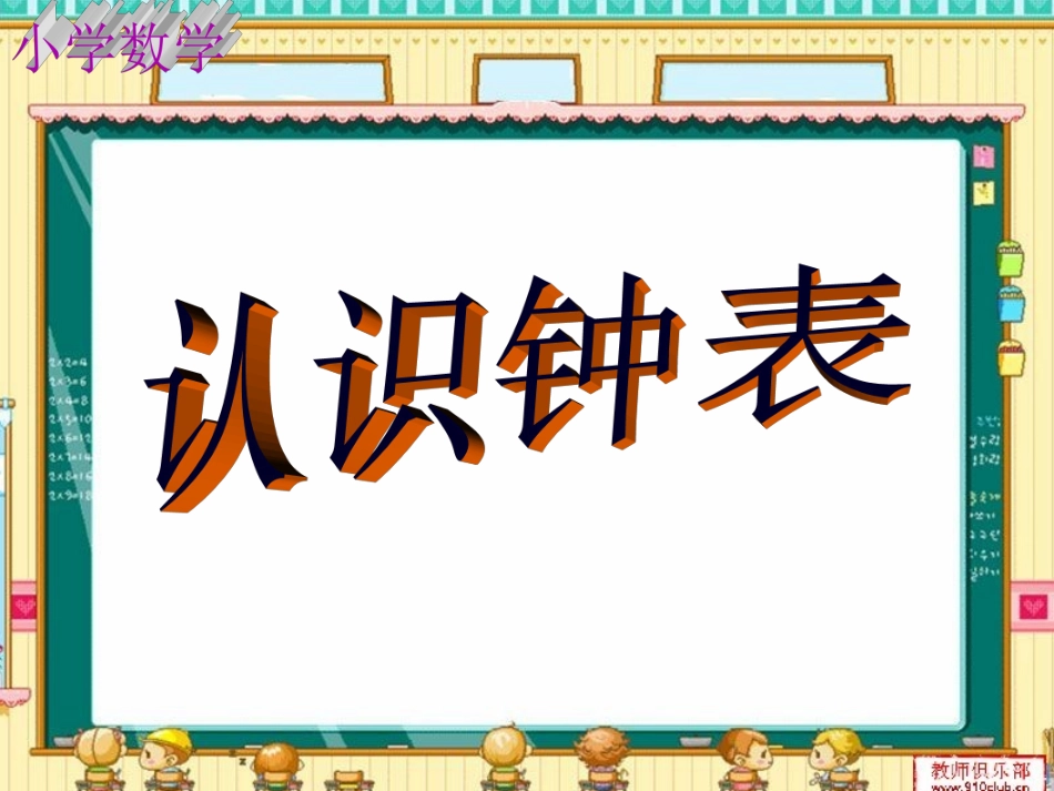 《认识钟表》课件 (4)_第1页