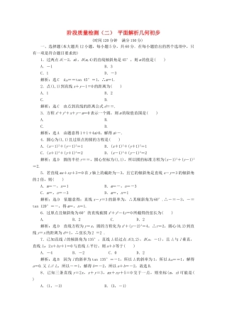高中数学 阶段质量检测（二）平面解析几何初步 苏教版必修2-苏教版高一必修2数学试题