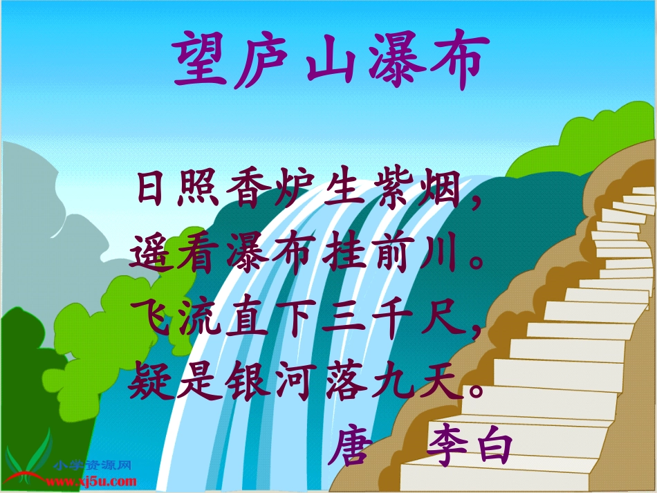 《瀑布》课件PPT_第1页
