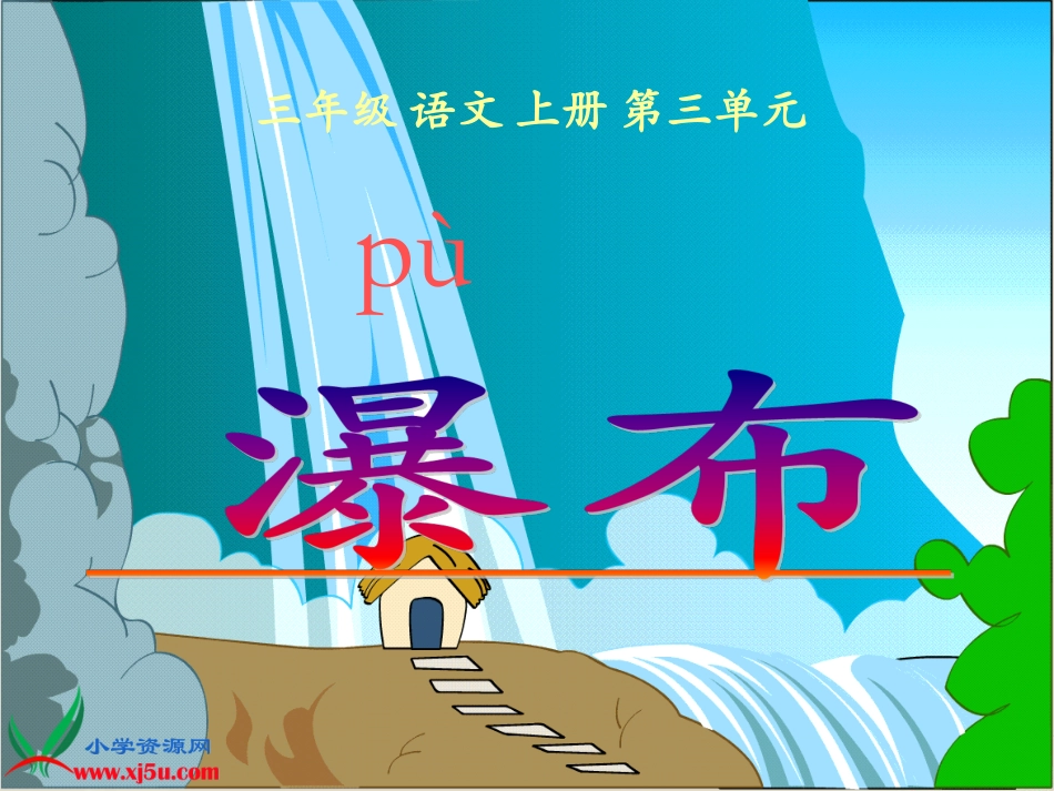 《瀑布》课件PPT_第2页