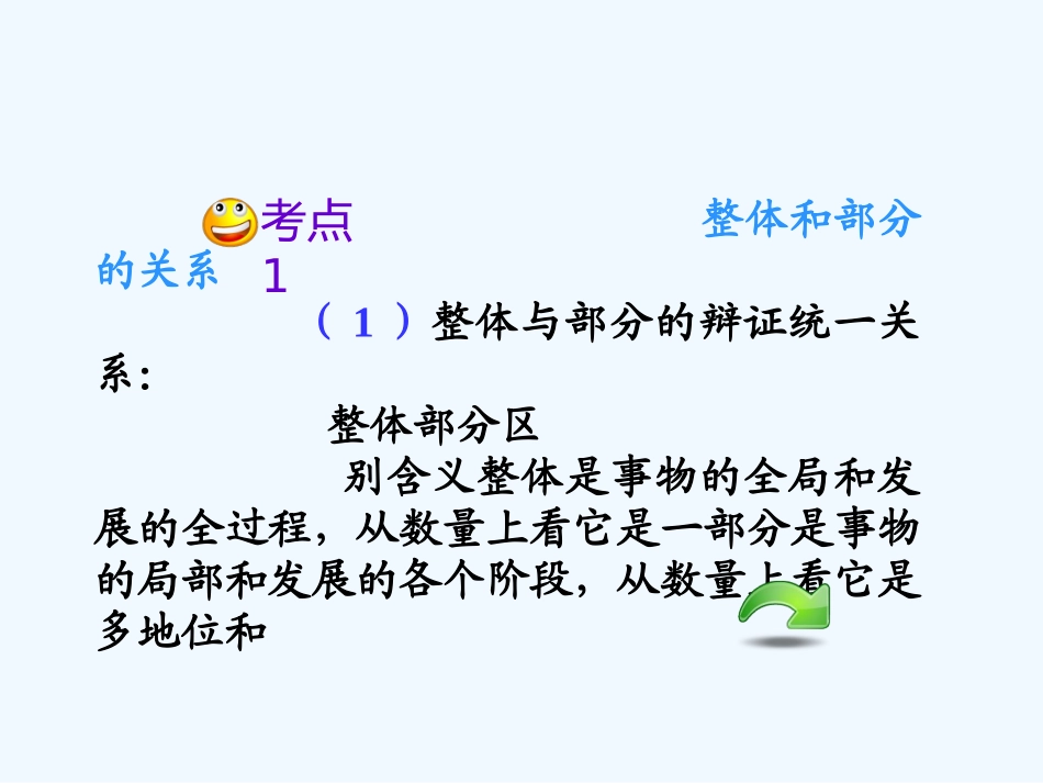 【学海导航】湖南省2011届高考政治总复习 第三单元第七课第二课时用联系的观点看问题课件 新人教版必修4_第3页