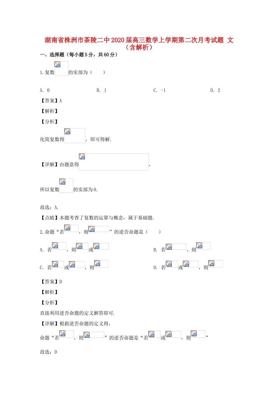 湖南省株洲市茶陵二中高三数学上学期第二次月考试题 文（含解析）-人教版高三全册数学试题_第1页