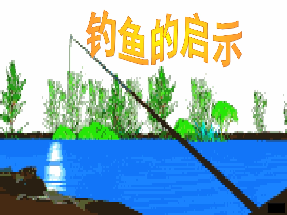 《钓鱼的启示》课件1_第1页