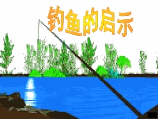 《钓鱼的启示》课件1