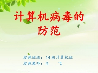 《计算机病毒防范》课件 (2)