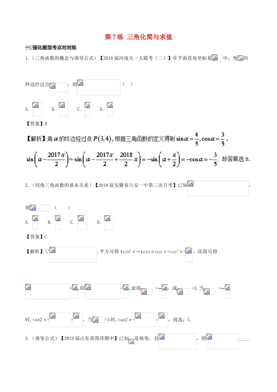 高中数学 黄金100题系列 第07练 三角化简与求值 理-人教版高三全册数学试题_第1页