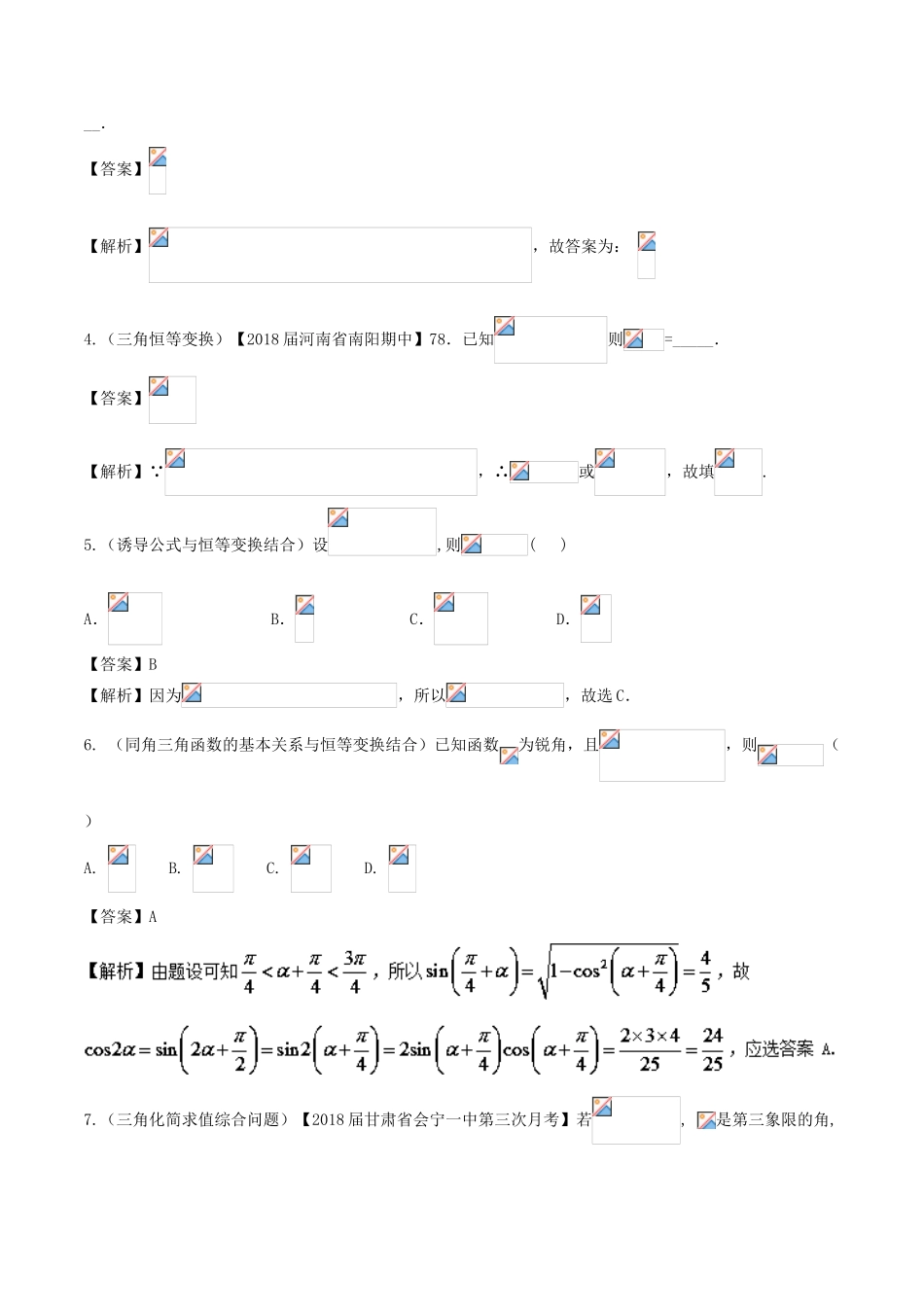 高中数学 黄金100题系列 第07练 三角化简与求值 理-人教版高三全册数学试题_第2页