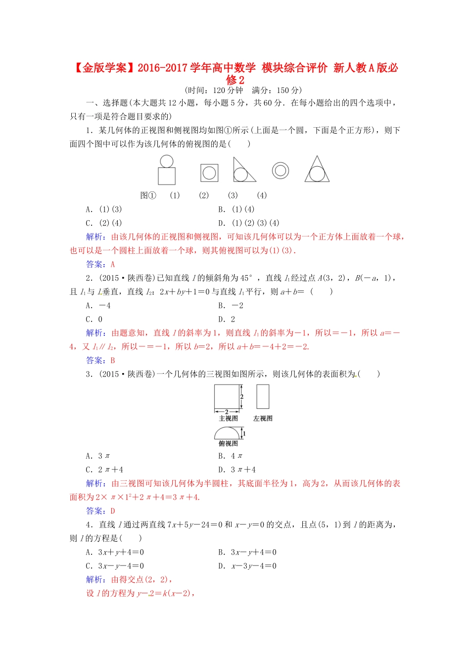 高中数学 模块综合评价 新人教A版必修2-新人教A版高一必修2数学试题_第1页