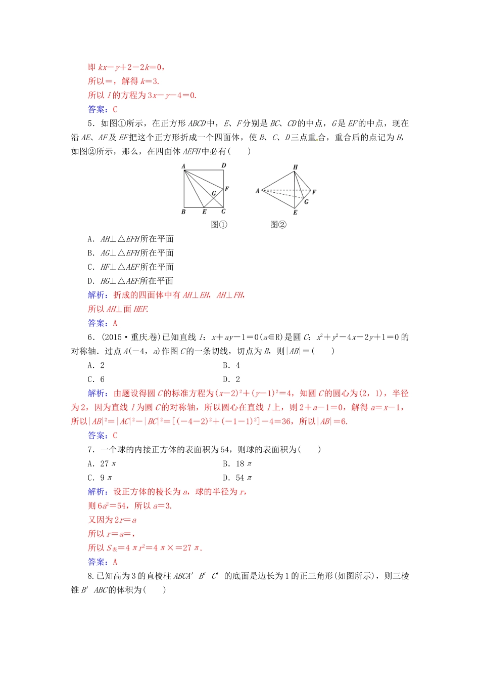 高中数学 模块综合评价 新人教A版必修2-新人教A版高一必修2数学试题_第2页