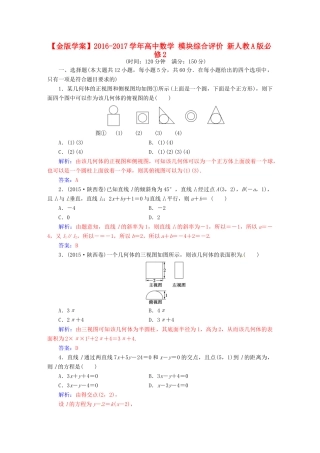 高中数学 模块综合评价 新人教A版必修2-新人教A版高一必修2数学试题
