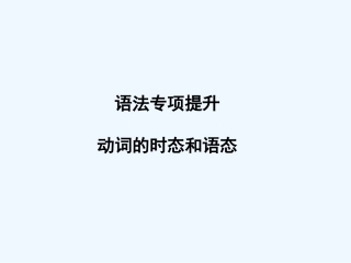【浙江专版】《金版新学案》2011高三英语一轮课件语法2 新人教版必修5