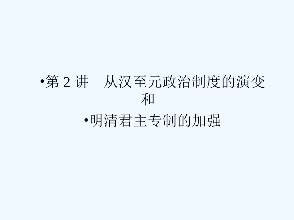 《金版新学案》2011高三历史一轮 第2讲 从汉至元政治制度的演变和明清君主专制的加强课件 新人教版_第1页