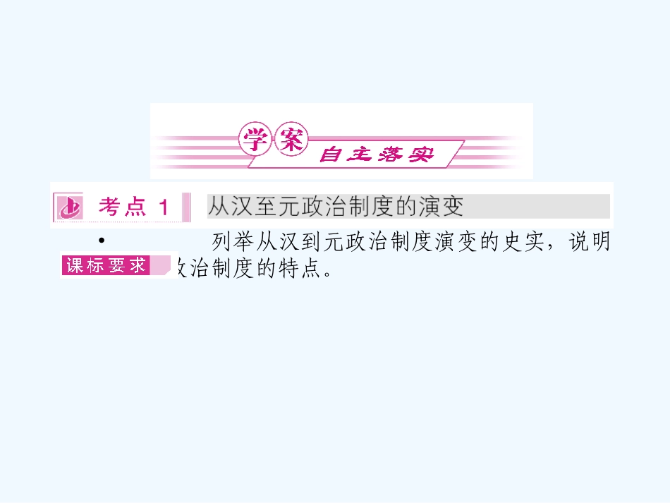 《金版新学案》2011高三历史一轮 第2讲 从汉至元政治制度的演变和明清君主专制的加强课件 新人教版_第2页