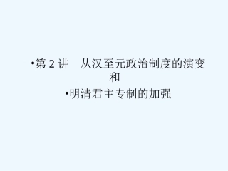 《金版新学案》2011高三历史一轮 第2讲 从汉至元政治制度的演变和明清君主专制的加强课件 新人教版