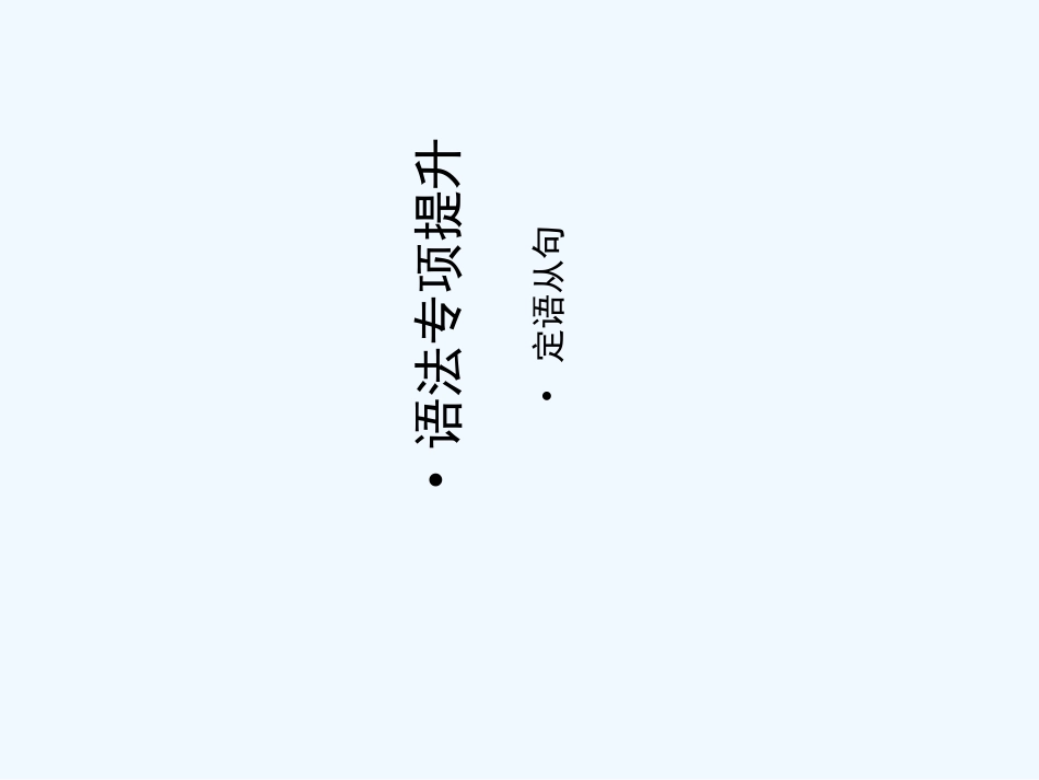 【安徽专版】《金版新学案》2011高三英语一轮课件语法1 新人教版选修7_第1页