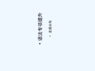 【安徽专版】《金版新学案》2011高三英语一轮课件语法1 新人教版选修7