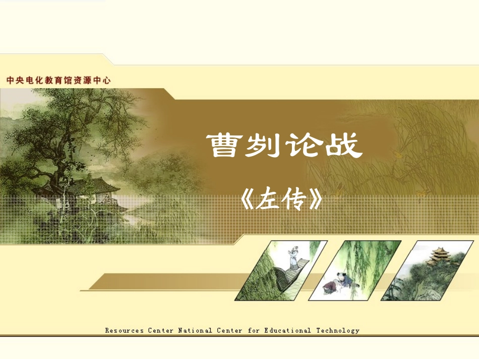 《曹刿论战》教学演示课件_第1页