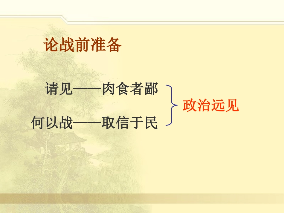 《曹刿论战》教学演示课件_第3页