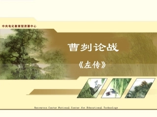 《曹刿论战》教学演示课件