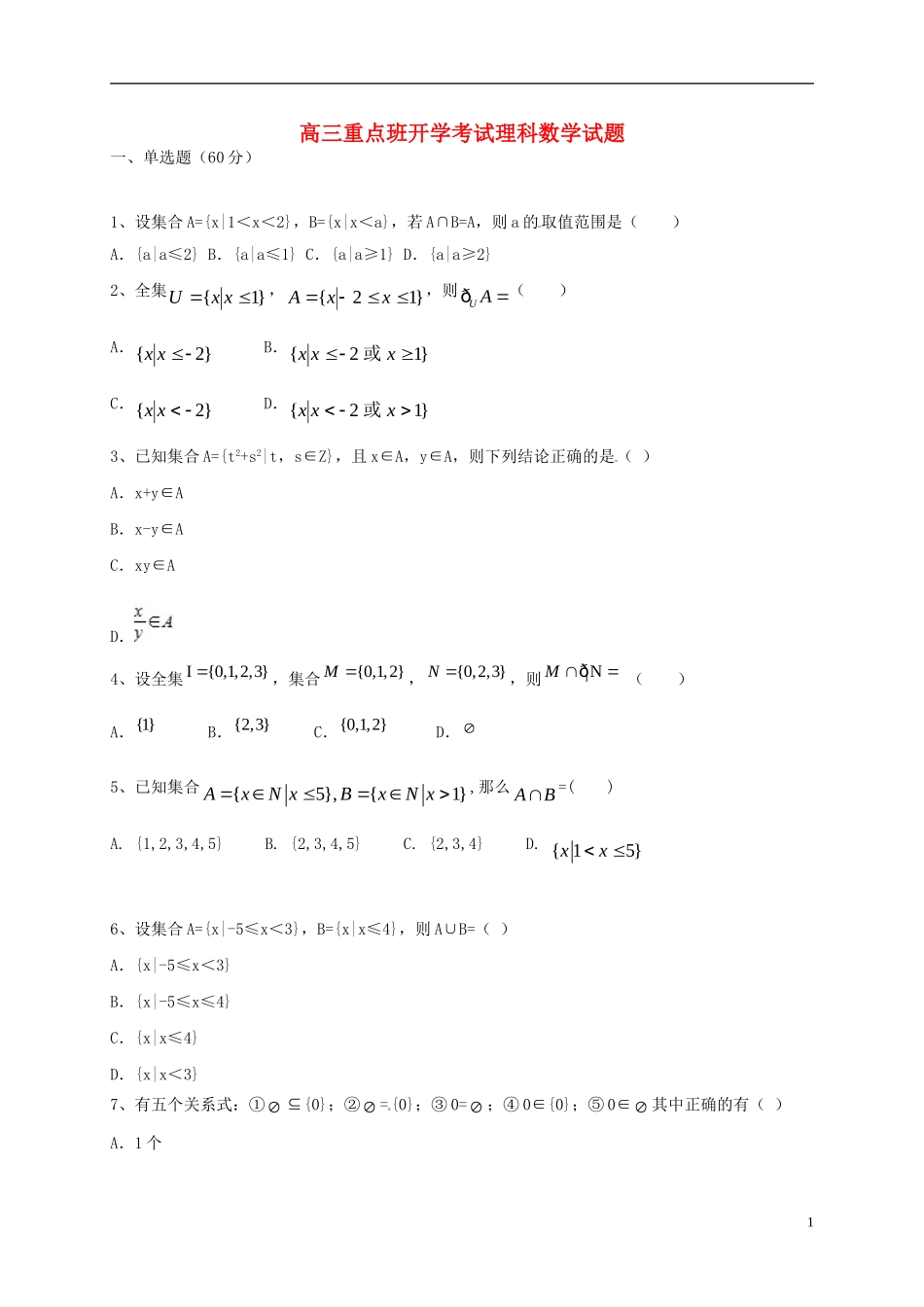 陕西省黄陵县高三数学上学期开学考试试题（重点班）理-人教版高三全册数学试题_第1页